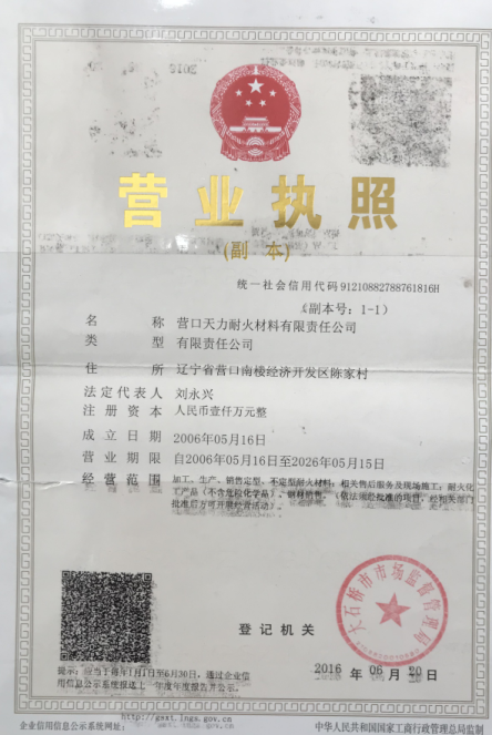 營口天力耐火材料有限責(zé)任公司